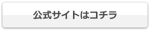 公式サイトはコチラ